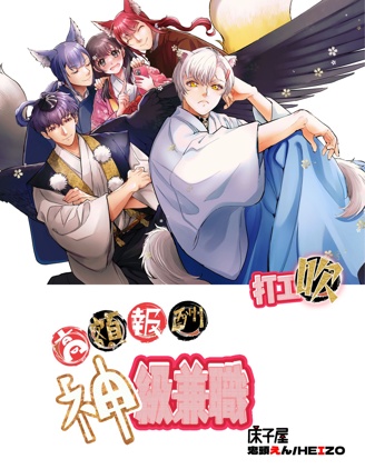 高額報酬 神級兼職